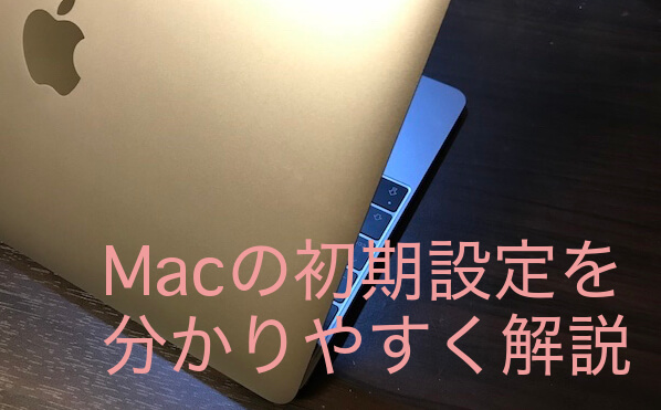 Macの初期設定が分からない 初心者におすすめの方法と手順 リンゴのかじり方