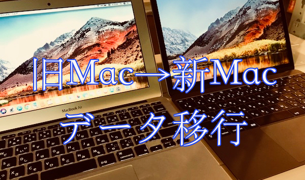 古いmacから新しいmacにデータや設定を移行する3つの方法 リンゴのかじり方