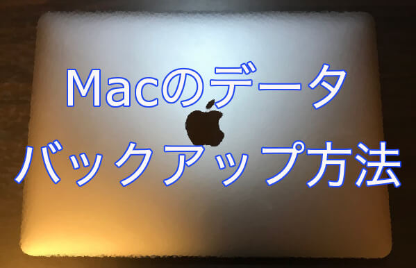 Macのデータをバックアップする4種類の方法 リンゴのかじり方