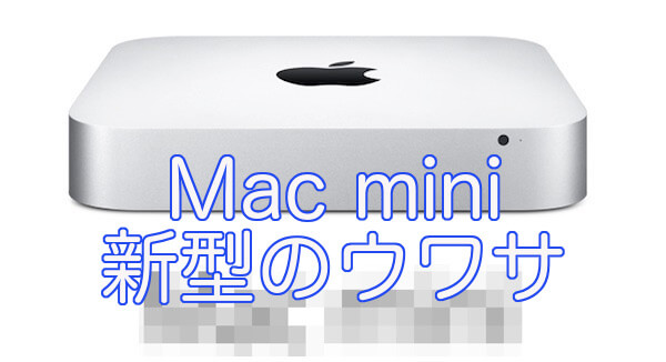 Mac Miniの新型の噂 18年は出ないのか予想してみた リンゴのかじり方