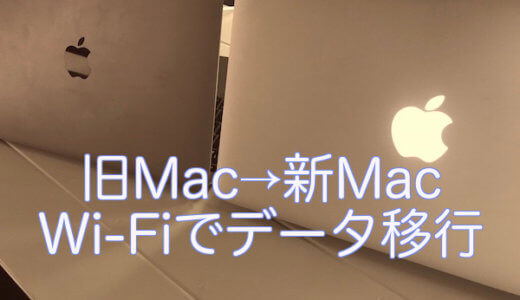 Wi-Fiを使って新しいMacにデータを移行する方法