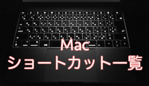 Macの便利なキーボードショートカット一覧 リンゴのかじり方