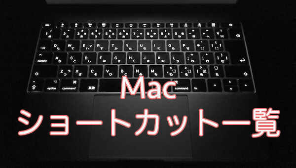 Macの便利なキーボードショートカット一覧 リンゴのかじり方