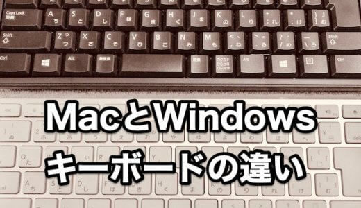 MacとWindowsのキーボードの配列や使い方の違いまとめ。