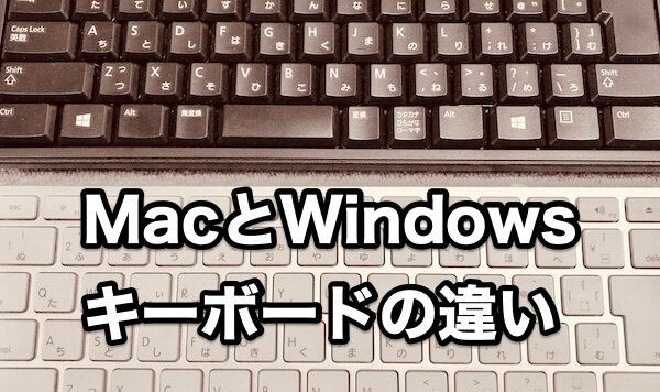Macとwindowsのキーボードの配列や使い方の違いまとめ リンゴの