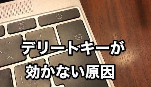 Macでデリートキーが効かない原因は リンゴのかじり方