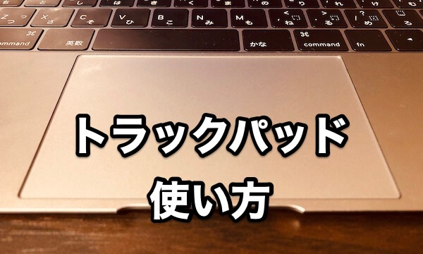 Mac初心者が押さえておきたいトラックパッドの使い方 リンゴのかじり方