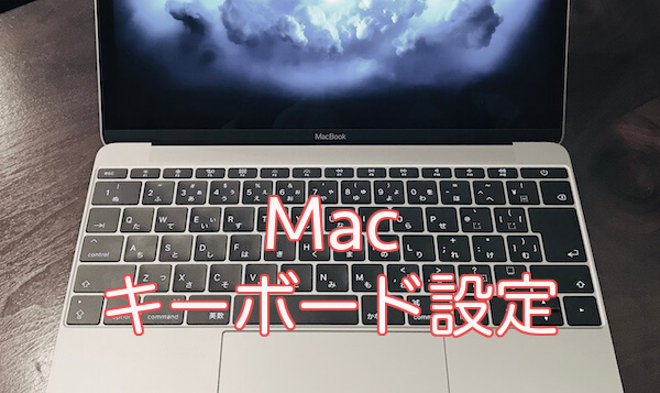 Macでキーボードの設定を変更する方法 リンゴのかじり方