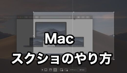 Macでのスクショのやり方！切り取りや保存先の変更方法など