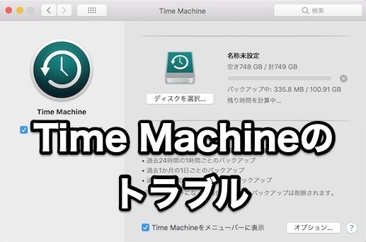Macのtime Machineでエラーが出たり復元が失敗してできない場合の対処法 リンゴのかじり方