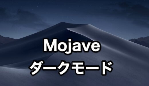 MacのOS Mojaveの壁紙設定とダークモードに切り替える方法