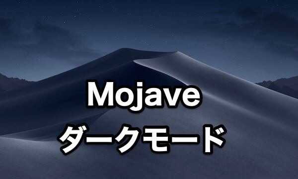 Macのos Mojaveの壁紙設定とダークモードに切り替える方法 リンゴのかじり方