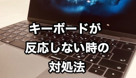 Macのキーボードが反応しない場合の原因と対処法